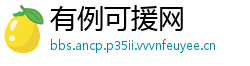 有例可援网